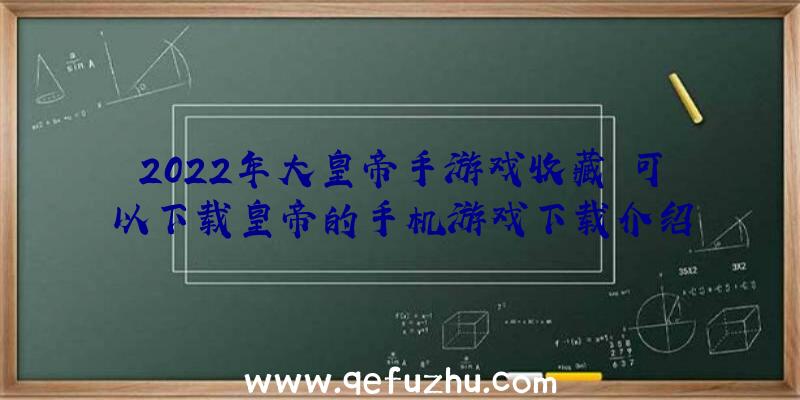 2022年大皇帝手游戏收藏